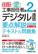 これ1冊で最短合格 工事担任者 第2級デジタル通信 要点解説テキスト&問題集