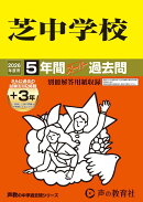 芝中学校（2026年度用）
