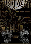 銀河英雄伝説 Die Neue These 公式設定資料集 Complete Edition