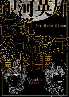 楽天ブックス 銀河英雄伝説 Die Neue These 公式設定資料集 Complete Edition マッグガーデン 本 楽天ブックス 銀河英雄伝説 Die Neue These 公式設定資料集 Complete Edition マッグガーデン 本