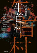 実話怪談　牛首村