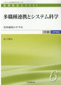 多職種連携とシステム科学 異界越境のすすめ （医療経営士テキスト中級【専門講座】） [ 松下博宣 ]