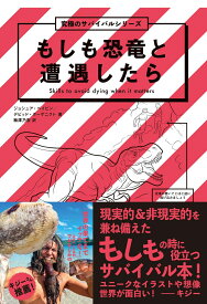 もしも恐竜と遭遇したら [ ジョシュア・ペイビン ]