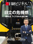 日立の危機感　徳永流 フィジカルAI総力戦（日経ビジネス　2026年08/31号) [雑誌]