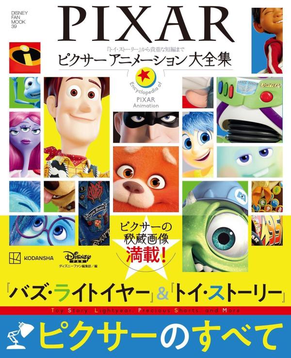 楽天ブックス トイ ストーリー から貴重な短編まで ピクサー アニメーション大全集 ディズニーファン編集部 本