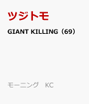 GIANT　KILLING（69）
