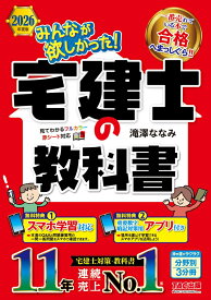 2026年度版　みんなが欲しかった！　宅建士の教科書 [ 滝澤　ななみ ]
