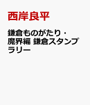 鎌倉ものがたり・魔界編 鎌倉スタンプラリー