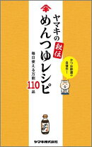 ヤマキの秘伝めんつゆレシピ