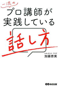 楽天ブックス 一流のプロ講師が実践している話し方 加藤恵美 本 楽天ブックス 一流のプロ講師が実践している話し方 加藤恵美 本