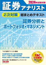 2024年試験対策　証券アナリスト2次対策総まとめテキスト　証券分析とポートフォリオ・マネジメント [ TAC株式会社（証券アナリスト講座） ]