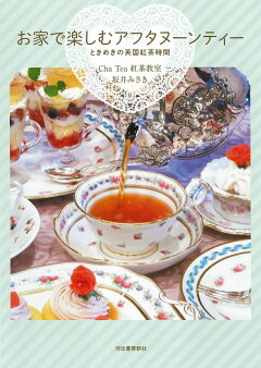 楽天ブックス お家で楽しむアフタヌーンティー ときめきの英国紅茶時間 Cha Tea 紅茶教室 本