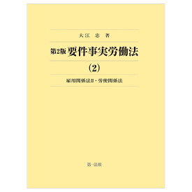 第2版要件事実労働法　雇用関係法（2）・労使関係法 [ 大江忠 ]