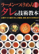 ラーメン・つけめんタレの技術教本