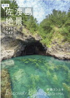 撮り旅　佐渡島絶景フォトガイド [ 伊藤ヨシユキ ]