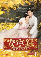 安寧録～海棠に降る光～ DVD-BOX1 [ ジャン・ワンイー ]