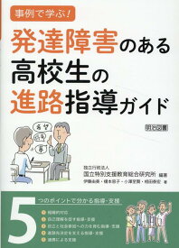 事例で学ぶ！　発達障害のある高校生の進路指導ガイド　5つのポイントで分かる指導・支援 [ 独立行政法人国立特別支援教育総合研究所 ]