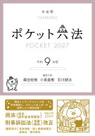 ポケット六法　令和9年版　（特装版） （単行本） [ 森田 宏樹 ]