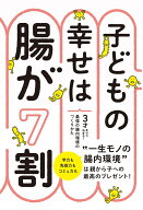 子どもの幸せは腸が7割 3才までで決まる！最強の腸内環境のつくりかた [ 藤田紘一郎 ]