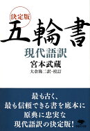 文庫 決定版 五輪書 現代語訳