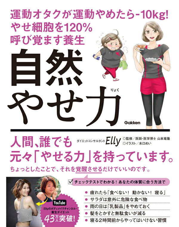 楽天ブックス: 自然やせ力 運動オタクが運動やめたらー10kg！ やせ細胞 