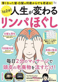 薄くなった髪・白髪は何歳からでも若返る! 1日2分! 人生が変わるリンパほぐし （TJMOOK） [ 横田 有里恵 ]
