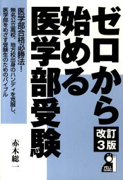 楽天ブックス: ゼロから始める医学部受験改訂5版 - 赤木総一 