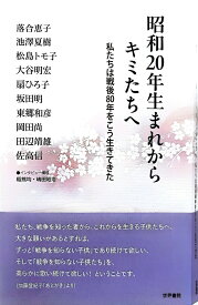 昭和20年生まれからキミたちへ [ 稲熊均 ]