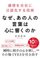 なぜ、あの人の言葉は心に響くのか 感情を自在に言語化する技術 [ 川岸宏司 ]