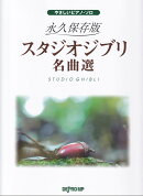 やさしいピアノソロ　永久保存版　スタジオジブリ名曲選