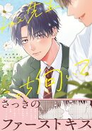 ねぇ先生、こっち向いて 1