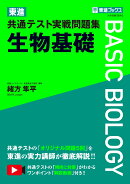 東進 共通テスト実戦問題集 生物基礎