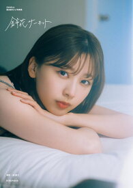 【楽天ブックス限定特典】日向坂 46 富田鈴花 1st 写真集 鈴花サーキット(限定カバー) [ 富田鈴花 ]