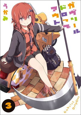 ガヴリールドロップアウト（3）