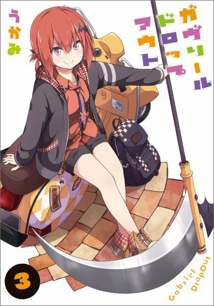 楽天ブックス: ガヴリールドロップアウト（3） - うかみ 