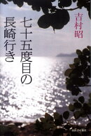 七十五度目の長崎行き