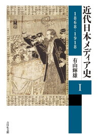 近代日本メディア史　1 1868-1918 [ 有山　輝雄 ]