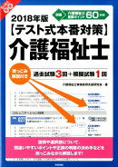 〈テスト式本番対策〉介護福祉士（2018年版）