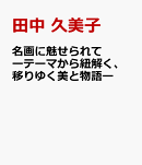名画に魅せられてーテーマから紐解く、移りゆく美と物語ー