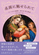 名画に魅せられてーテーマから紐解く、移りゆく美と物語ー