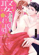 娶られ婚 嫌いな幼なじみと政略結婚のち溺愛されてます（3）