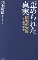 歪められた真実