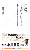 江戸のドッグトレーナー　犬牽の伝統に学ぶストレスフリーな愛犬生活