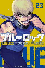 ブルーロック（23）