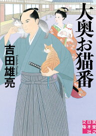 大奥お猫番 （実業之日本社文庫） [ 吉田　雄亮 ]