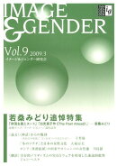 イメージ＆ジェンダー（vol．9）