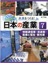 楽天市場】未来をつくる!日本の産業 全7巻の通販