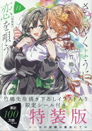 ささやくように恋を唄う(11)特装版