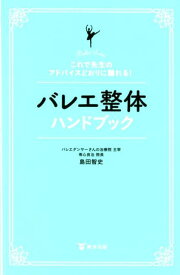 バレエ整体ハンドブック これで先生のアドバイスどおりに踊れる！ [ 島田智史 ]