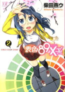 表色89X系〜GIRLS　COLOR　CHART〜（2）